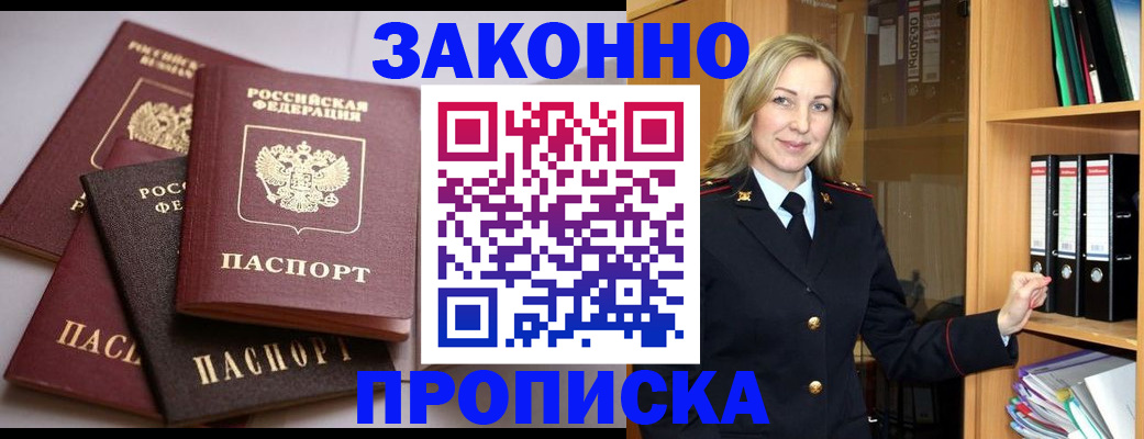 купить прописку в Хотьково